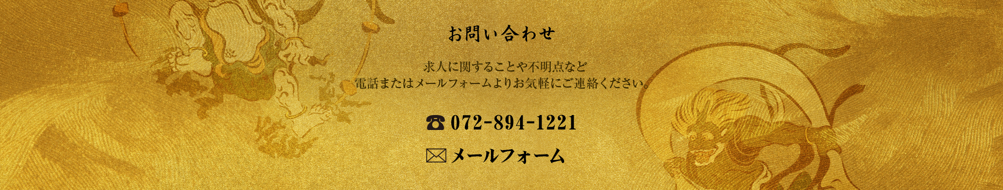 求人に関することや不明点などお電話またはメールフォームよりお気軽にご連絡ください