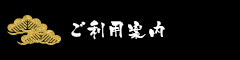 ご利用案内